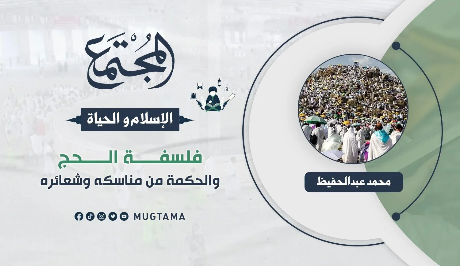 فلسفة الحج والحكمة من مناسكه وشعائره